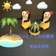 ペンギンとスイカの置物セット　新品未使用