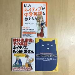 英語参考書2冊 ①教科書、辞書のその英語、ネイティブは…② もしもネイティブが…