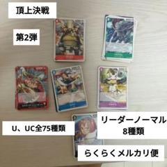 頂上決戦 U、UC全75種類 リーダーノーマル8種類セットのサムネイル
