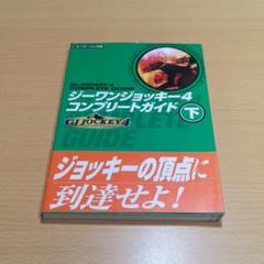 ジーワンジョッキー4コンプリートガイド 下 PS2攻略本