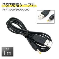 ▲PSP-1000 PSP-2000 PSP-3000 充電ケーブル444