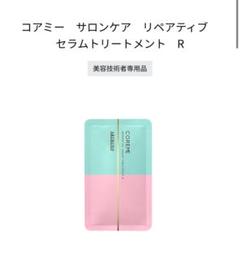 コアミー　サロンケア　リペアティブ　セラムトリートメントR コアミー サロンケア リペアティブ セラムトリートメント R
