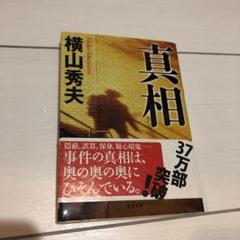 真相のサムネイル