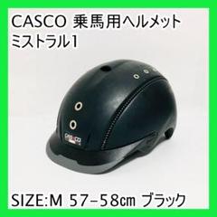 CASCO 乗馬用ヘルメット ミストラル1 SIZE:M 57-58㎝ ブラック