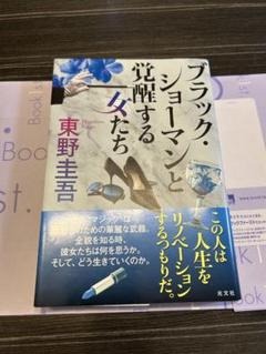 東野圭吾 ブラックショーマン 覚醒する女たち