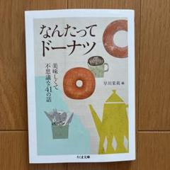 なんたってドーナツ 美味しくて不思議な41の話