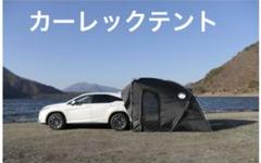 2025年最新】カーレックス テントの人気アイテム - メルカリ