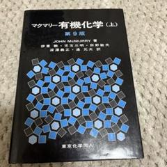 マクマリー 有機化学 第9版 3冊セット 3冊セット】マクマリー有機化学 上中下 第9版 - メルカリ