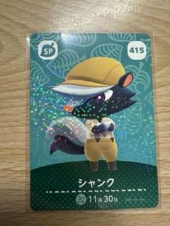 シャンク　あつ森・あつまれどうぶつの森・アミーボ・amiiboカード