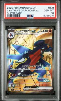 PSA10 シロナのガブリアスex SR 080/063