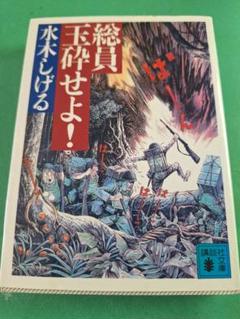 2025年最新】総員玉砕せよ!の人気アイテム - メルカリ