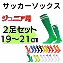 サッカーソックス　緑×白 19～21　2足セット　高学年　ジュニア　フットサル