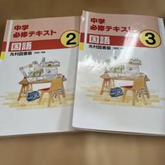 3冊■2025年度版 中学必修テキスト 2025年最新】中学必修テキスト国語の人気アイテム - メルカリ