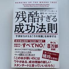 残酷すぎる成功法則 9割まちがえる「その常識」を科学するのサムネイル