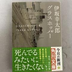 伊坂幸太郎 グラスホッパー 角川文庫 平成19年7月 第2刷 - メルカリ