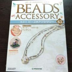 【新品未開封混在】隔週刊 ビーズアクセサリー ディアゴスティーニ★26冊セット 買取価格『 ビーズアクセサリー』デアゴスティーニ ｜三月兎之杜