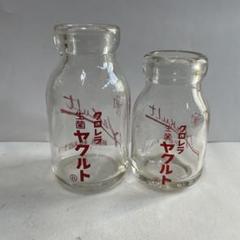 瓶　ヤクルト　２種・２本セット