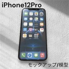iPhone12 Pro モックアップ 模型 美品
