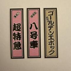 【鉄道部品】号車札と受枠セット Amazon.co.jp: 名鉄 号車札 号車プレート サボ受け 枠 鉄道部品