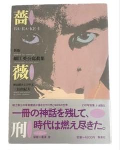 新品未読品 細江英公 Human Body 日本芸術出版社 昭和57年初版函付 新品未読品 細江英公 Human Body 日本芸術出版社 昭和57年初版函