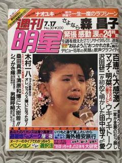 昭和 古本　明星　1971年10月号 雑誌 【明星】 1971年10月号 表紙 小柳ルミ子 尾崎紀世彦/にしき