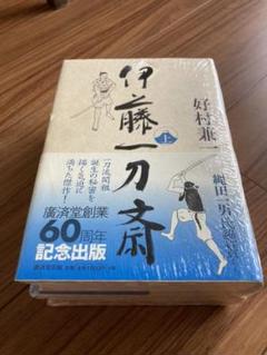 伊藤一刀斎の中古 未使用品を探そう メルカリ 伊藤一刀斎の中古 未使用品を探そう メルカリ