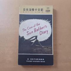 【初版】Ｅ・Ｓ・ガードナー「日光浴者の日記」ハヤカワ・ミステリ
