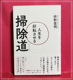 人生を好転させる掃除道