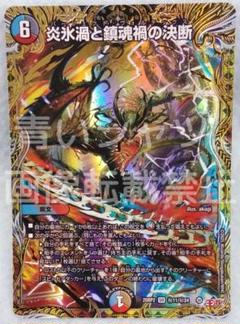 デュエルマスターズ デュエマ 炎氷渦と鎮魂禍の決断