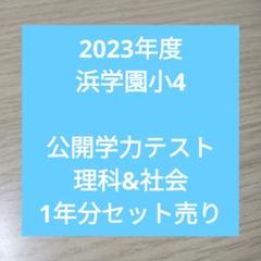 2023年度 浜学園小4　復習テストH　理科&社会 2023年度 浜学園小4 復習テストH 4教科1年分 - メルカリ