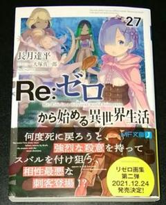 メルカリ 初版本帯有り リゼロ Re ゼロから始める異世界生活 3 文学 小説 1 2 中古や未使用のフリマ