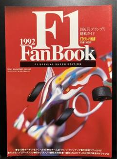 F1 1992 アイルトン・セナ　公式本 2冊　フェルスタッペン F1 1992 アイルトン・セナ 公式本 2冊 フェルスタッペン - メルカリ