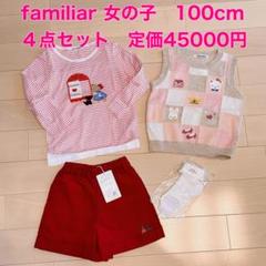 familiar ファミリア　女の子　秋服　４点セット　ロンT ベスト　パンツ