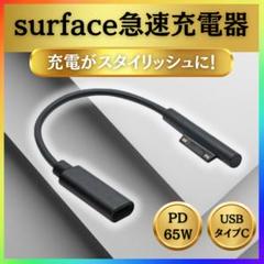 surface充電器 サーフェス充電器 急速充電 surface　タイプC