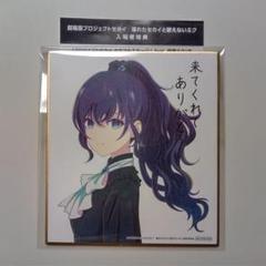 2025年最新】朝比奈まふゆ 色紙の人気アイテム - メルカリ