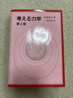 考える力学 第2版 兵頭俊夫著