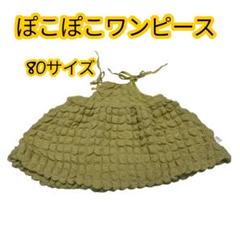 新品　未使用　ワンピース　80 子ども服　イエロー　ぽこぽこ　肩紐　りぼん