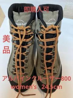 美品　モンベル アルパインクルーザー800 Women's 24.5cm 登山靴