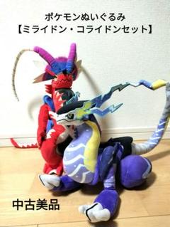 2025年最新】コライドン ミライドン ぬいぐるみの人気アイテム