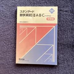 Amazon.co.jp: 新課程 2024 スタンダード数学演習Ⅰ・Ⅱ・A・B