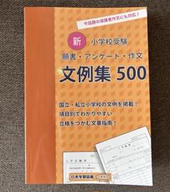 新 小学校受験 文例集 500 - メルカリ