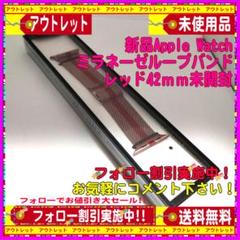 新品Apple Watchミラネーゼループバンド レッド42mm未開封 送料無料