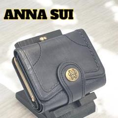 ANNA SUI 三つ折り財布　がま口　レザー　ブラック　財布　バタフライ