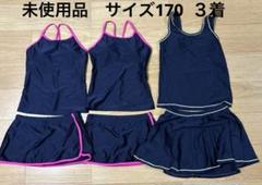 未使用品　ガールズ　スクール水着　サイズ170 ３着