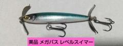 最終価格 メガバス レベルスイマーのサムネイル