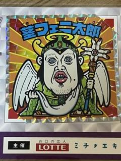 ビックリマン　滋賀　はじまりの地　コンプリート ビックリマン地方創生プロジェクト 第1弾 滋賀県東おうみ地域で