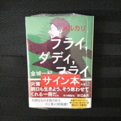 2025年最新】サイン本の人気アイテム - メルカリ