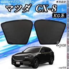 2025年最新】cx8 サンシェードの人気アイテム - メルカリ