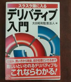 イラスト入りで初心者でも分かり易い！読み易い！スラスラ頭に入るデリバティブ入門