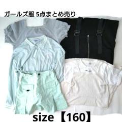2025年最新】160 女の子 まとめ売りの人気アイテム - メルカリ